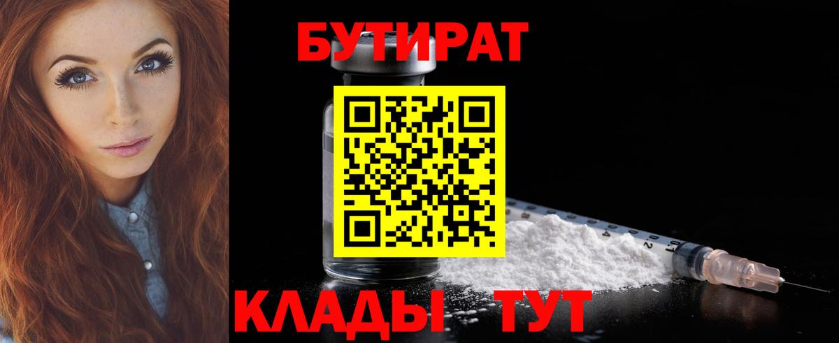 Надым  БУТИРАТ бутандиол  БУТИРАТ  Вход с VPN 