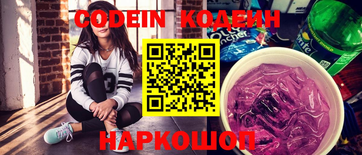 Codein напиток Lean (лин) Надым